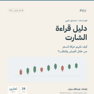 دليل قراءة الشارت