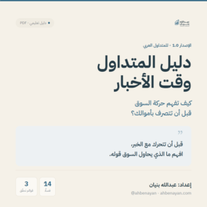 دليل المتداول وقت الأخبار